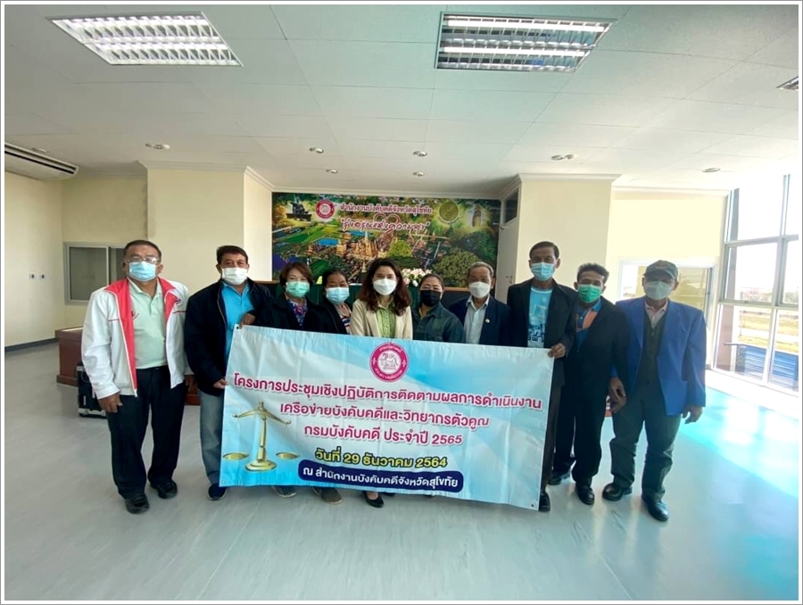 สำนักงานบังคับคดีจังหวัดสุโขทัย จัดโครงการประชุมเชิงปฏิบัติการติดตามผลการดำเนินงานเครือข่ายบังคับคดีและวิทยากรตัวคูณกรมบังคับคดี ประจำปีงบประมาณ พ.ศ. 2565